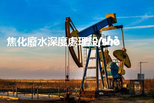 焦化廢水深度處理設(shè)計(jì)探索與實(shí)踐！